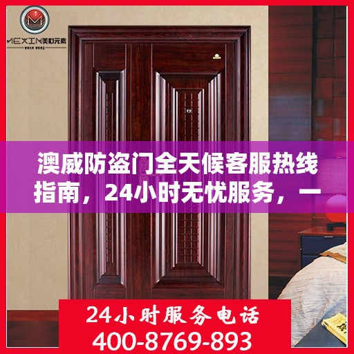 澳威防盗门全天候客服热线指南，24小时无忧服务，一文全解读