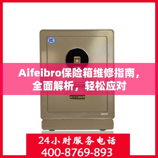 Aifeibro保险箱维修指南，全面解析，轻松应对