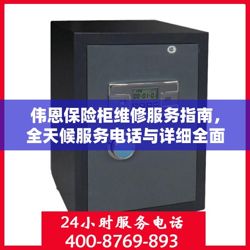 伟恩保险柜维修服务指南，全天候服务电话与详细全面攻略