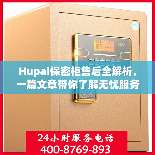 Hupai保密柜售后全解析，一篇文章带你了解无忧服务！