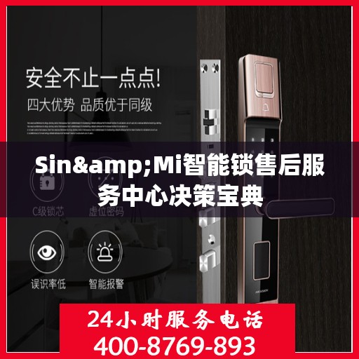 Sin&Mi智能锁售后服务中心决策宝典