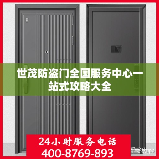 世茂防盗门全国服务中心一站式攻略大全