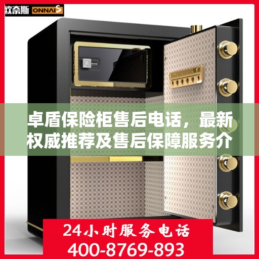 卓盾保险柜售后电话，最新权威推荐及售后保障服务介绍