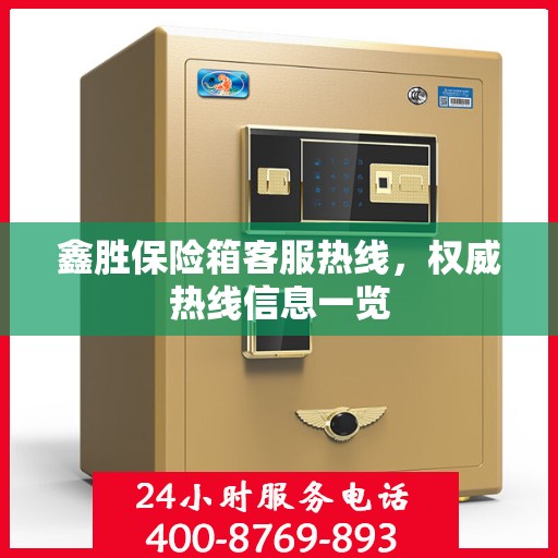 鑫胜保险箱客服热线，权威热线信息一览