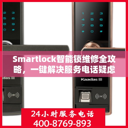 Smartlock智能锁维修全攻略，一键解决服务电话疑虑
