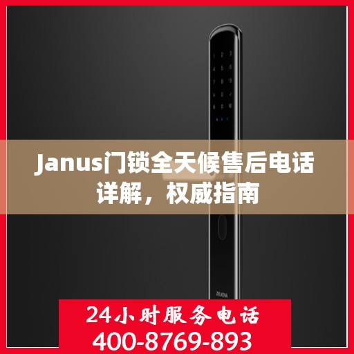 Janus门锁全天候售后电话详解，权威指南