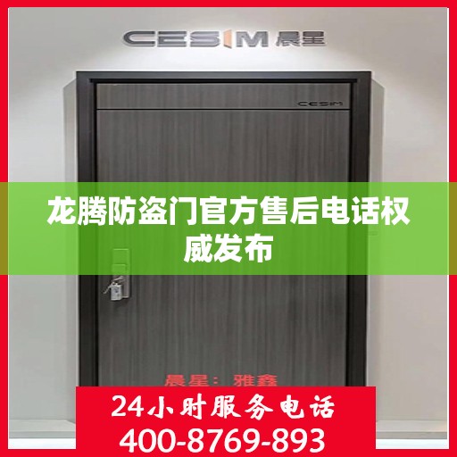 龙腾防盗门官方售后电话权威发布
