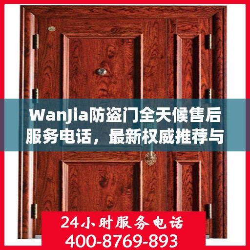 WanJia防盗门全天候售后服务电话，最新权威推荐与快速响应