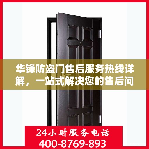 华锋防盗门售后服务热线详解，一站式解决您的售后问题