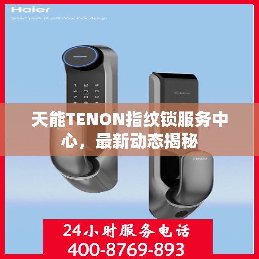天能TENON指纹锁服务中心，最新动态揭秘