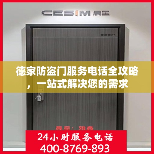 德家防盗门服务电话全攻略，一站式解决您的需求