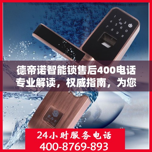 德帝诺智能锁售后400电话专业解读，权威指南，为您解答疑惑