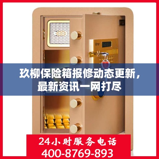玖柳保险箱报修动态更新，最新资讯一网打尽