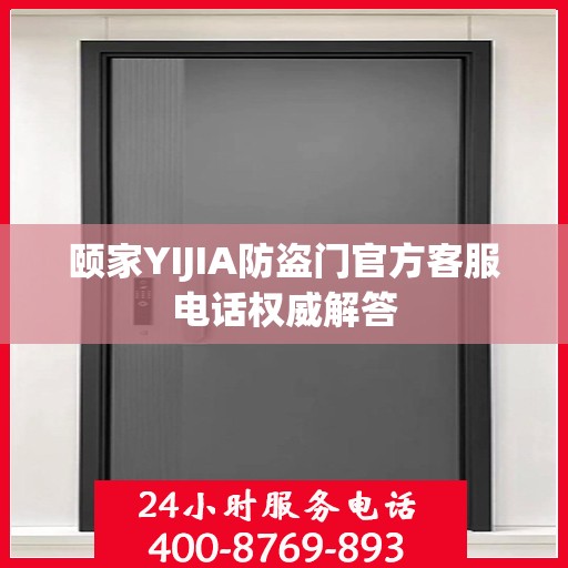 颐家YIJIA防盗门官方客服电话权威解答