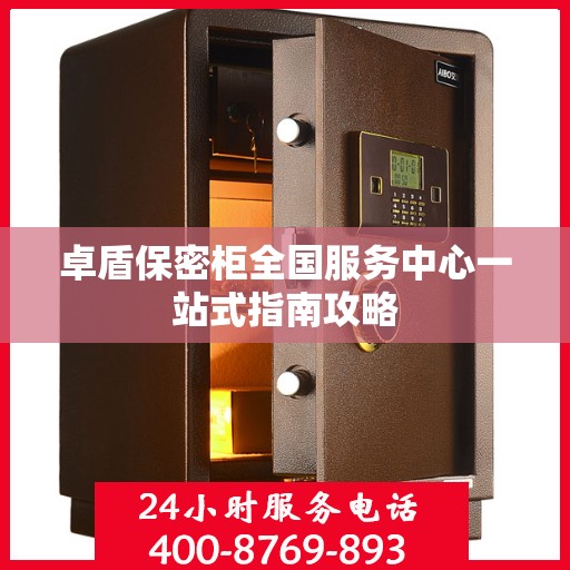 卓盾保密柜全国服务中心一站式指南攻略