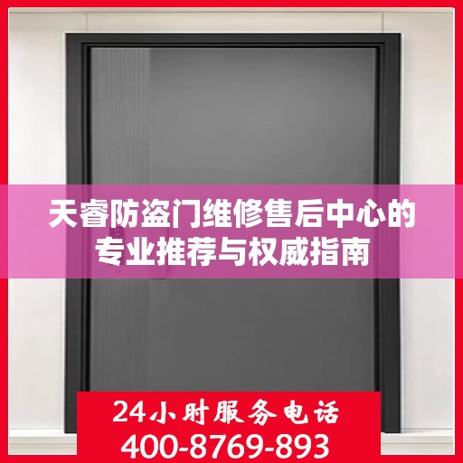 天睿防盗门维修售后中心的专业推荐与权威指南