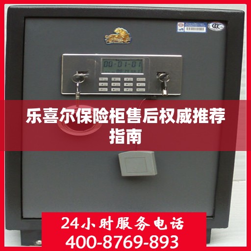 乐喜尔保险柜售后权威推荐指南