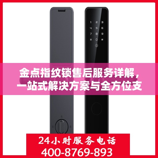 金点指纹锁售后服务详解，一站式解决方案与全方位支持攻略