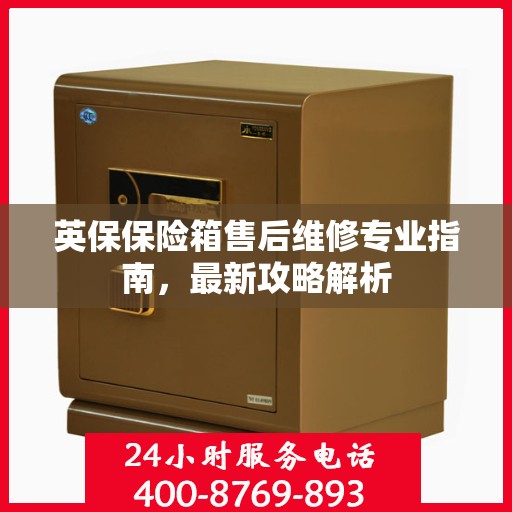 英保保险箱售后维修专业指南，最新攻略解析