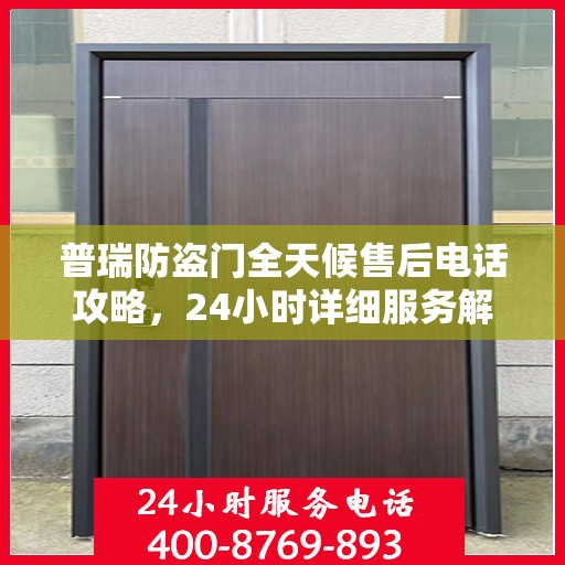 普瑞防盗门全天候售后电话攻略，24小时详细服务解析