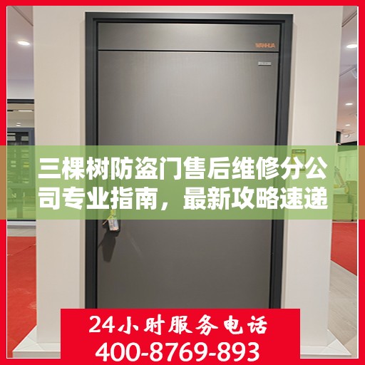 三棵树防盗门售后维修分公司专业指南，最新攻略速递