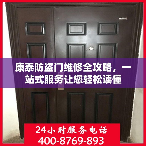 康泰防盗门维修全攻略，一站式服务让您轻松读懂