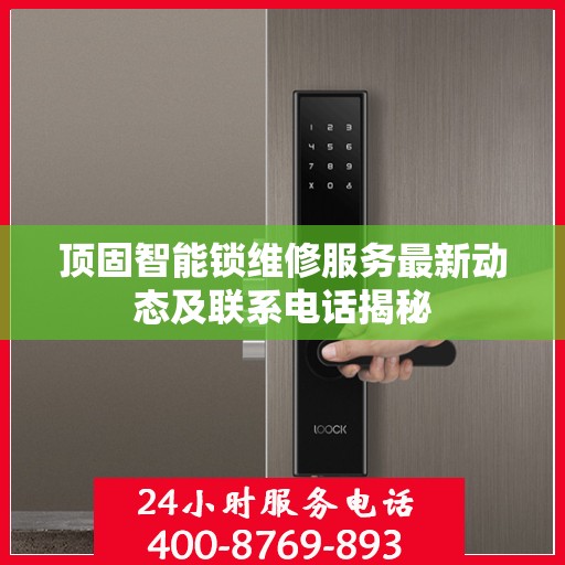 顶固智能锁维修服务最新动态及联系电话揭秘