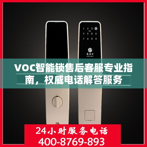 VOC智能锁售后客服专业指南，权威电话解答服务