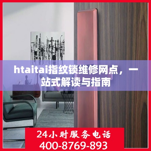 htaitai指纹锁维修网点，一站式解读与指南