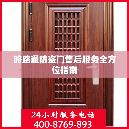 路路通防盗门售后服务全方位指南