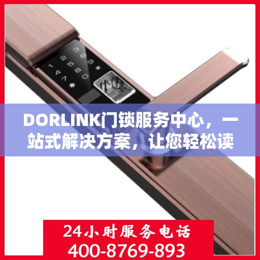 DORLINK门锁服务中心，一站式解决方案，让您轻松读懂门锁服务全貌
