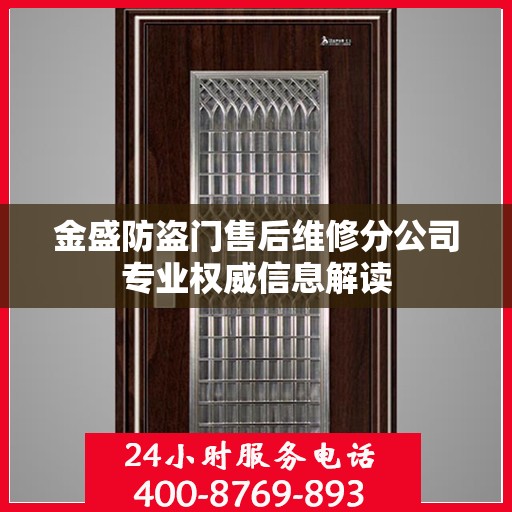 金盛防盗门售后维修分公司专业权威信息解读