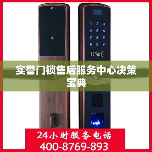 实誉门锁售后服务中心决策宝典