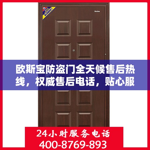 欧斯宝防盗门全天候售后热线，权威售后电话，贴心服务随时在线