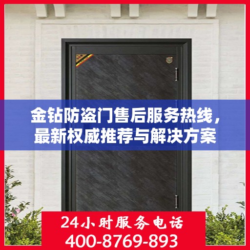 金钻防盗门售后服务热线，最新权威推荐与解决方案