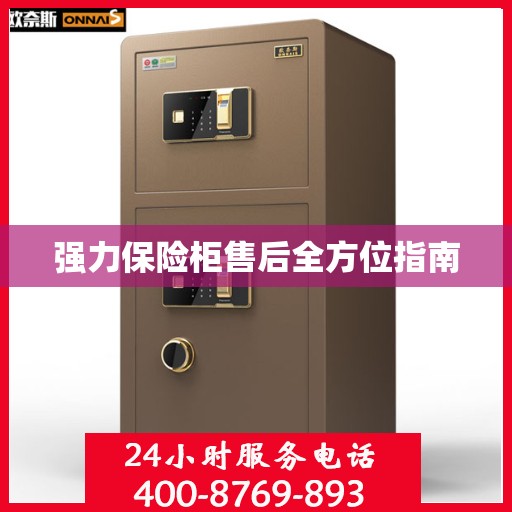 强力保险柜售后全方位指南