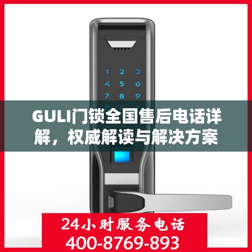 GULI门锁全国售后电话详解，权威解读与解决方案