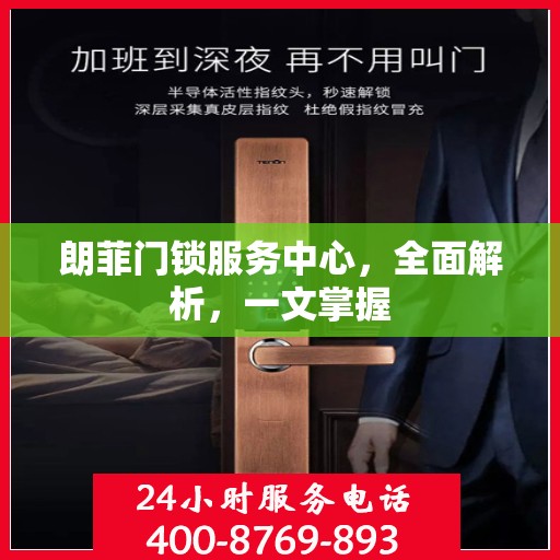朗菲门锁服务中心，全面解析，一文掌握
