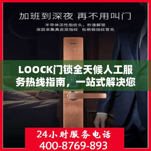 LOOCK门锁全天候人工服务热线指南，一站式解决您的所有问题