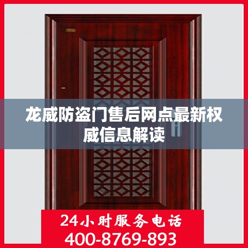 龙威防盗门售后网点最新权威信息解读
