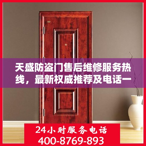 天盛防盗门售后维修服务热线，最新权威推荐及电话一览