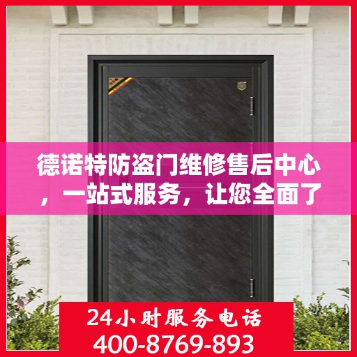 德诺特防盗门维修售后中心，一站式服务，让您全面了解维修细节
