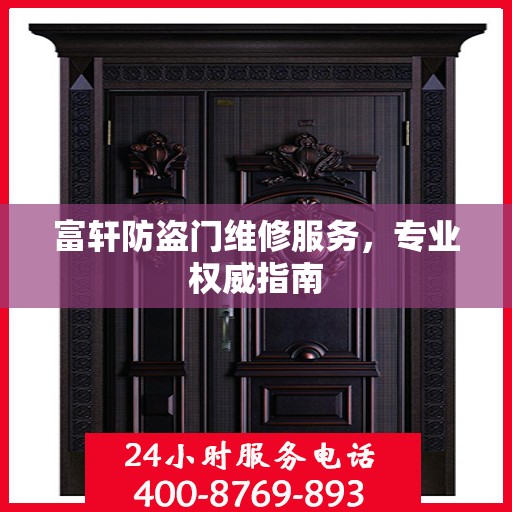 富轩防盗门维修服务，专业权威指南