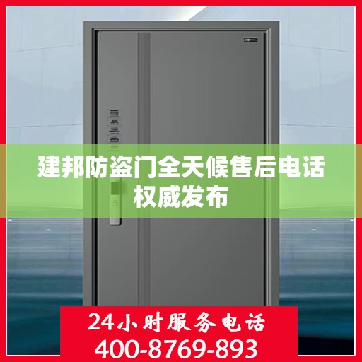 建邦防盗门全天候售后电话权威发布