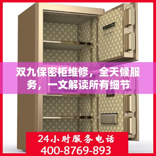 双九保密柜维修，全天候服务，一文解读所有细节