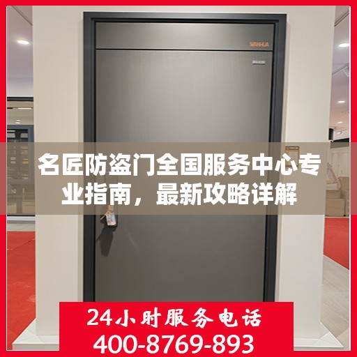 名匠防盗门全国服务中心专业指南，最新攻略详解