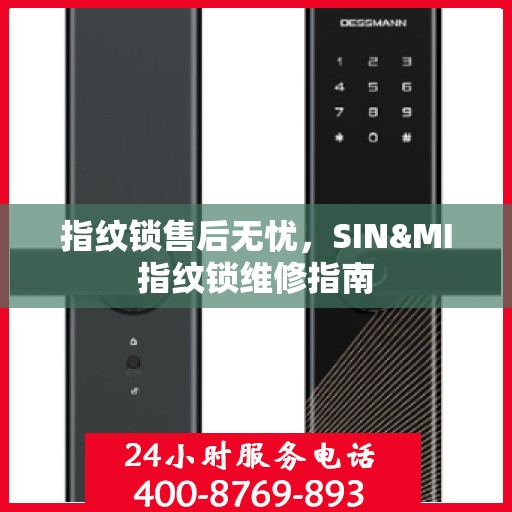 指纹锁售后无忧，SIN&MI指纹锁维修指南