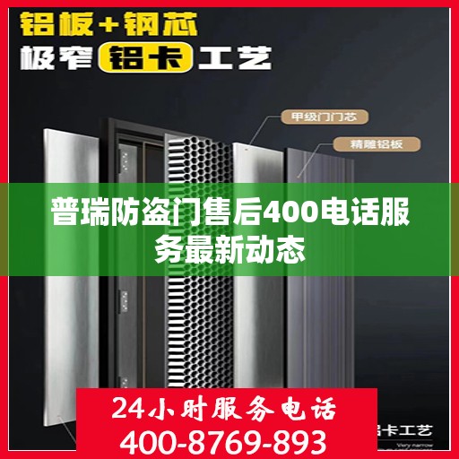 普瑞防盗门售后400电话服务最新动态