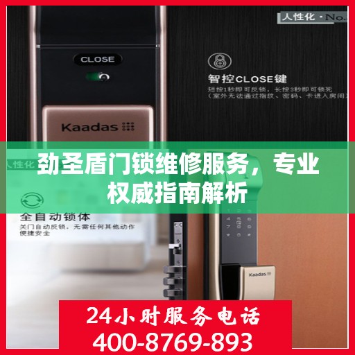 劲圣盾门锁维修服务，专业权威指南解析