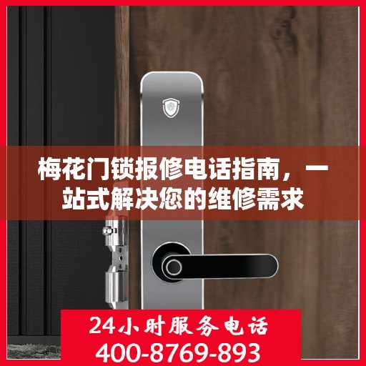梅花门锁报修电话指南，一站式解决您的维修需求